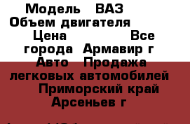  › Модель ­ ВАЗ 2110 › Объем двигателя ­ 1 600 › Цена ­ 110 000 - Все города, Армавир г. Авто » Продажа легковых автомобилей   . Приморский край,Арсеньев г.